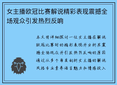 女主播欧冠比赛解说精彩表现震撼全场观众引发热烈反响 女主播欧冠比赛解说精彩表现震撼全场观众引发热烈反响