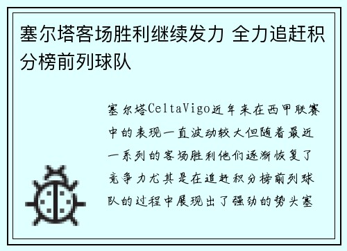 塞尔塔客场胜利继续发力 全力追赶积分榜前列球队 塞尔塔客场胜利继续发力 全力追赶积分榜前列球队