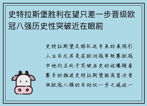 史特拉斯堡胜利在望只差一步晋级欧冠八强历史性突破近在眼前