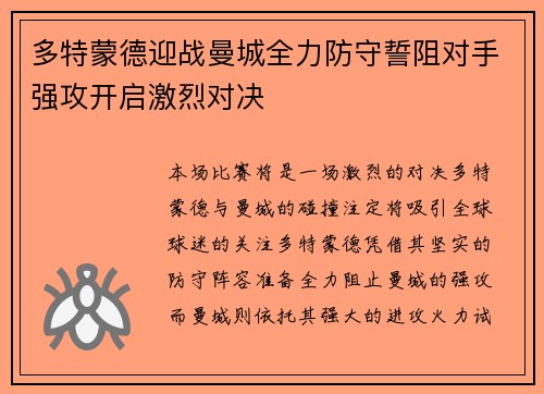 多特蒙德迎战曼城全力防守誓阻对手强攻开启激烈对决 多特蒙德迎战曼城全力防守誓阻对手强攻开启激烈对决