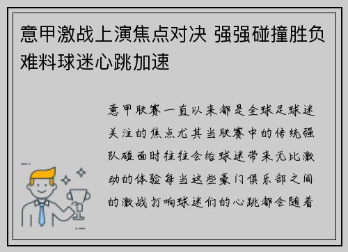 意甲激战上演焦点对决 强强碰撞胜负难料球迷心跳加速 意甲激战上演焦点对决 强强碰撞胜负难料球迷心跳加速