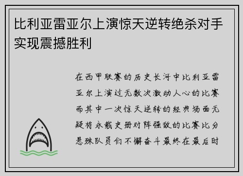 比利亚雷亚尔上演惊天逆转绝杀对手实现震撼胜利 比利亚雷亚尔上演惊天逆转绝杀对手实现震撼胜利