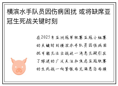 横滨水手队员因伤病困扰 或将缺席亚冠生死战关键时刻 横滨水手队员因伤病困扰 或将缺席亚冠生死战关键时刻
