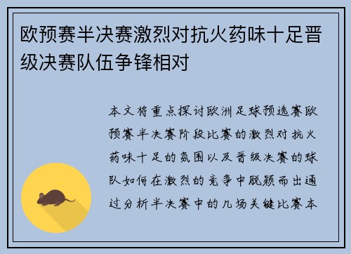 欧预赛半决赛激烈对抗火药味十足晋级决赛队伍争锋相对 欧预赛半决赛激烈对抗火药味十足晋级决赛队伍争锋相对