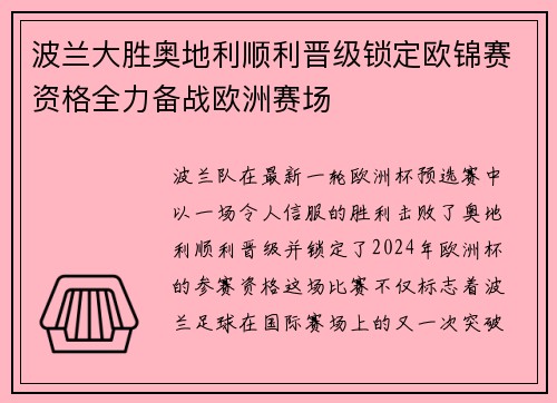 波兰大胜奥地利顺利晋级锁定欧锦赛资格全力备战欧洲赛场 波兰大胜奥地利顺利晋级锁定欧锦赛资格全力备战欧洲赛场