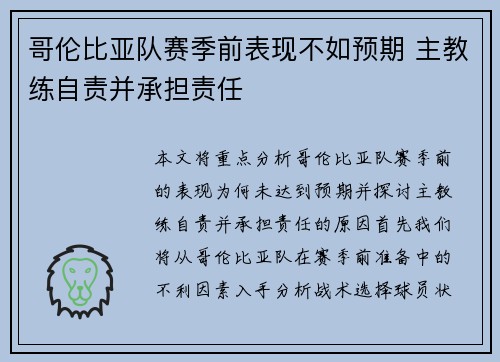 哥伦比亚队赛季前表现不如预期 主教练自责并承担责任 哥伦比亚队赛季前表现不如预期 主教练自责并承担责任
