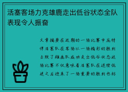 活塞客场力克雄鹿走出低谷状态全队表现令人振奋 活塞客场力克雄鹿走出低谷状态全队表现令人振奋