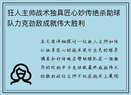 狂人主帅战术独具匠心妙传绝杀助球队力克劲敌成就伟大胜利 狂人主帅战术独具匠心妙传绝杀助球队力克劲敌成就伟大胜利