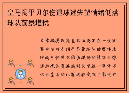 皇马闷平贝尔伤退球迷失望情绪低落球队前景堪忧