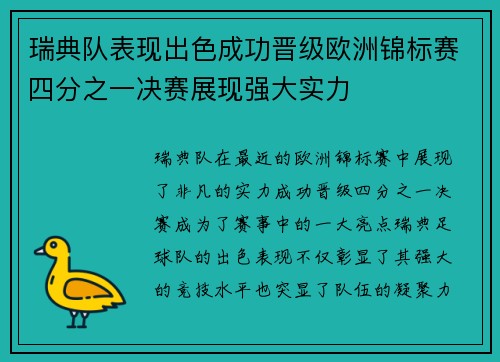 瑞典队表现出色成功晋级欧洲锦标赛四分之一决赛展现强大实力