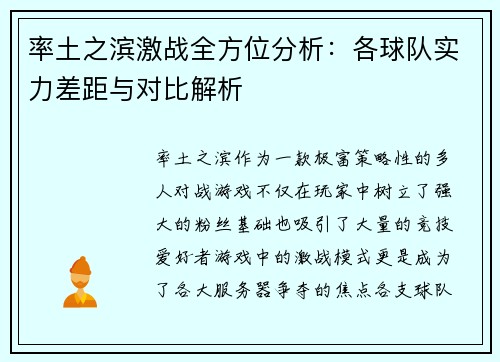 率土之滨激战全方位分析:各球队实力差距与对比解析 率土之滨激战全方位分析:各球队实力差距与对比解析