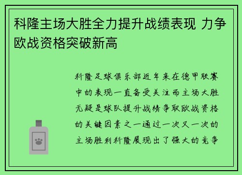 科隆主场大胜全力提升战绩表现 力争欧战资格突破新高 科隆主场大胜全力提升战绩表现 力争欧战资格突破新高
