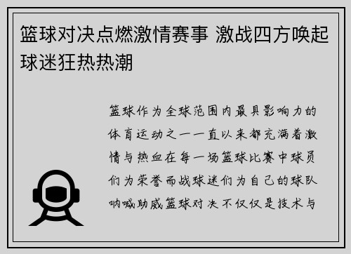 篮球对决点燃激情赛事 激战四方唤起球迷狂热热潮 篮球对决点燃激情赛事 激战四方唤起球迷狂热热潮