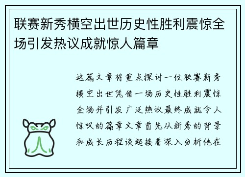 联赛新秀横空出世历史性胜利震惊全场引发热议成就惊人篇章 联赛新秀横空出世历史性胜利震惊全场引发热议成就惊人篇章