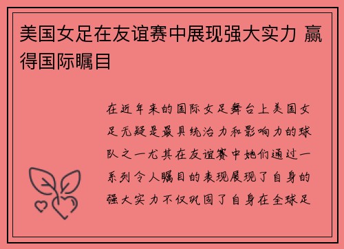 美国女足在友谊赛中展现强大实力 赢得国际瞩目 美国女足在友谊赛中展现强大实力 赢得国际瞩目