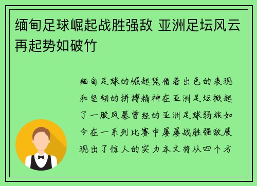 缅甸足球崛起战胜强敌 亚洲足坛风云再起势如破竹 缅甸足球崛起战胜强敌 亚洲足坛风云再起势如破竹