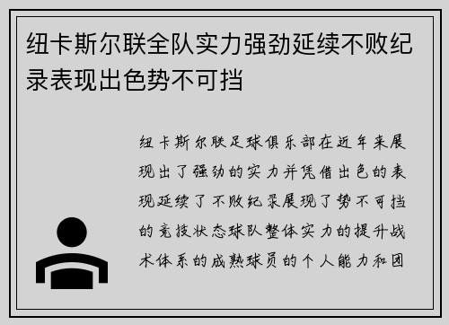 纽卡斯尔联全队实力强劲延续不败纪录表现出色势不可挡 纽卡斯尔联全队实力强劲延续不败纪录表现出色势不可挡