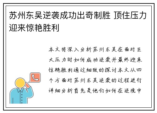 苏州东吴逆袭成功出奇制胜 顶住压力迎来惊艳胜利 苏州东吴逆袭成功出奇制胜 顶住压力迎来惊艳胜利