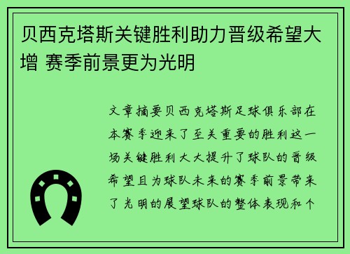 贝西克塔斯关键胜利助力晋级希望大增 赛季前景更为光明
