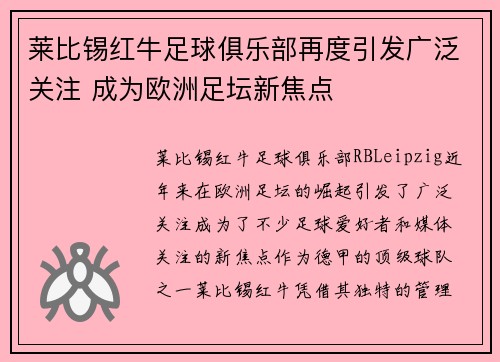莱比锡红牛足球俱乐部再度引发广泛关注 成为欧洲足坛新焦点 莱比锡红牛足球俱乐部再度引发广泛关注 成为欧洲足坛新焦点