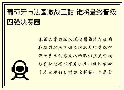 葡萄牙与法国激战正酣 谁将最终晋级四强决赛圈 葡萄牙与法国激战正酣 谁将最终晋级四强决赛圈