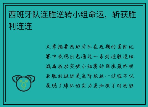 西班牙队连胜逆转小组命运,斩获胜利连连 西班牙队连胜逆转小组命运,斩获胜利连连
