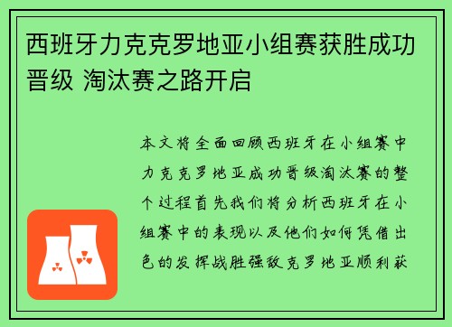 西班牙力克克罗地亚小组赛获胜成功晋级 淘汰赛之路开启 西班牙力克克罗地亚小组赛获胜成功晋级 淘汰赛之路开启