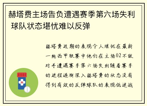 赫塔费主场告负遭遇赛季第六场失利 球队状态堪忧难以反弹 赫塔费主场告负遭遇赛季第六场失利 球队状态堪忧难以反弹