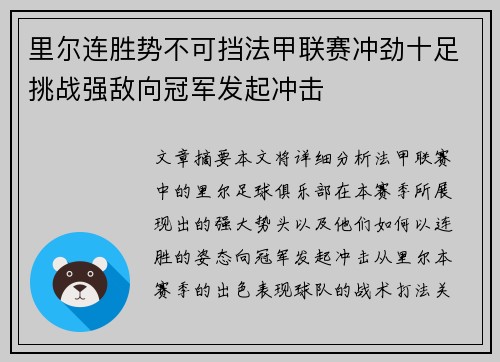 里尔连胜势不可挡法甲联赛冲劲十足挑战强敌向冠军发起冲击 里尔连胜势不可挡法甲联赛冲劲十足挑战强敌向冠军发起冲击