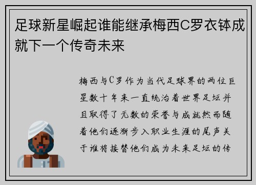 足球新星崛起谁能继承梅西C罗衣钵成就下一个传奇未来 足球新星崛起谁能继承梅西C罗衣钵成就下一个传奇未来