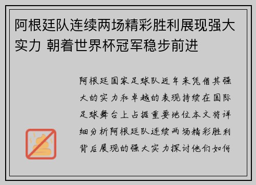 阿根廷队连续两场精彩胜利展现强大实力 朝着世界杯冠军稳步前进 阿根廷队连续两场精彩胜利展现强大实力 朝着世界杯冠军稳步前进