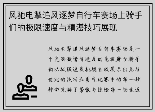 风驰电掣追风逐梦自行车赛场上骑手们的极限速度与精湛技巧展现