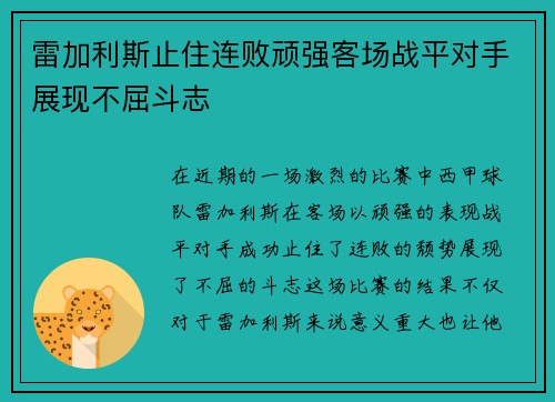 雷加利斯止住连败顽强客场战平对手展现不屈斗志