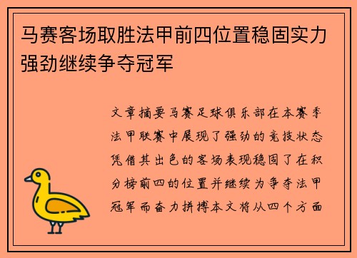 马赛客场取胜法甲前四位置稳固实力强劲继续争夺冠军 马赛客场取胜法甲前四位置稳固实力强劲继续争夺冠军