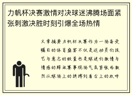 力帆杯决赛激情对决球迷沸腾场面紧张刺激决胜时刻引爆全场热情 力帆杯决赛激情对决球迷沸腾场面紧张刺激决胜时刻引爆全场热情
