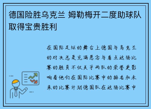 德国险胜乌克兰 姆勒梅开二度助球队取得宝贵胜利 德国险胜乌克兰 姆勒梅开二度助球队取得宝贵胜利