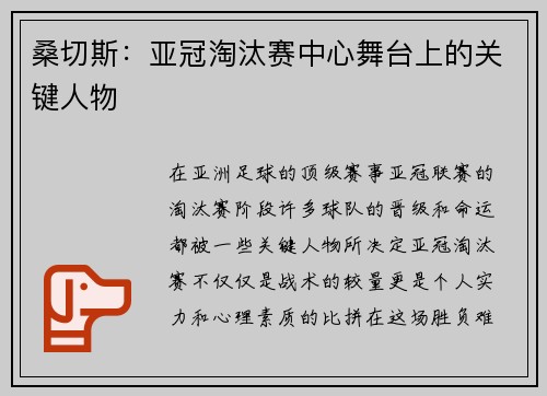桑切斯:亚冠淘汰赛中心舞台上的关键人物 桑切斯:亚冠淘汰赛中心舞台上的关键人物