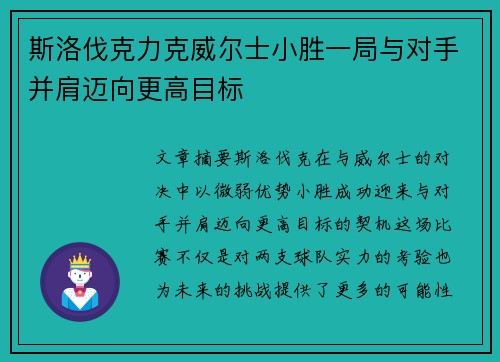 斯洛伐克力克威尔士小胜一局与对手并肩迈向更高目标 斯洛伐克力克威尔士小胜一局与对手并肩迈向更高目标
