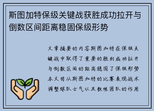 斯图加特保级关键战获胜成功拉开与倒数区间距离稳固保级形势 斯图加特保级关键战获胜成功拉开与倒数区间距离稳固保级形势