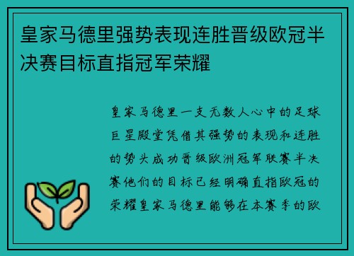 皇家马德里强势表现连胜晋级欧冠半决赛目标直指冠军荣耀 皇家马德里强势表现连胜晋级欧冠半决赛目标直指冠军荣耀