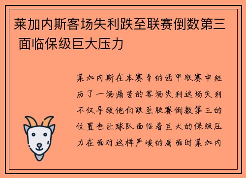 莱加内斯客场失利跌至联赛倒数第三 面临保级巨大压力 莱加内斯客场失利跌至联赛倒数第三 面临保级巨大压力