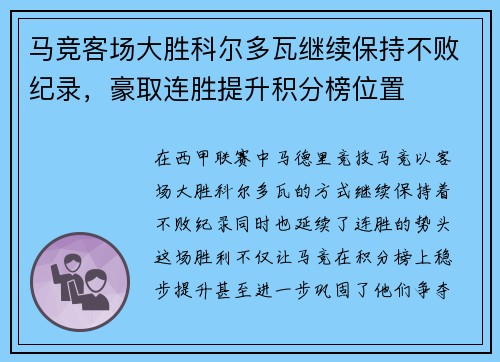 马竞客场大胜科尔多瓦继续保持不败纪录,豪取连胜提升积分榜位置 马竞客场大胜科尔多瓦继续保持不败纪录,豪取连胜提升积分榜位置