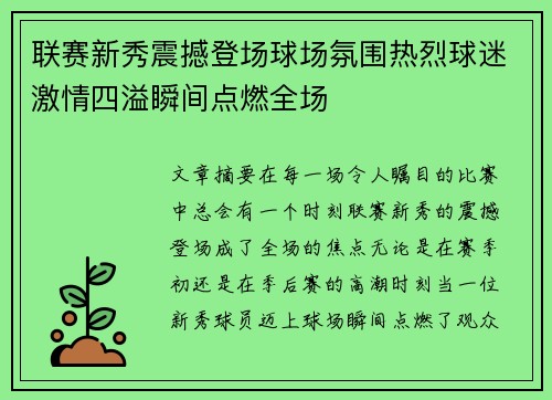 联赛新秀震撼登场球场氛围热烈球迷激情四溢瞬间点燃全场 联赛新秀震撼登场球场氛围热烈球迷激情四溢瞬间点燃全场