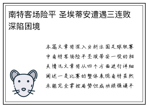 南特客场险平 圣埃蒂安遭遇三连败 深陷困境 南特客场险平 圣埃蒂安遭遇三连败 深陷困境
