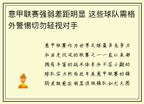 意甲联赛强弱差距明显 这些球队需格外警惕切勿轻视对手