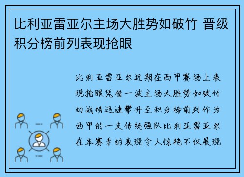 比利亚雷亚尔主场大胜势如破竹 晋级积分榜前列表现抢眼 比利亚雷亚尔主场大胜势如破竹 晋级积分榜前列表现抢眼
