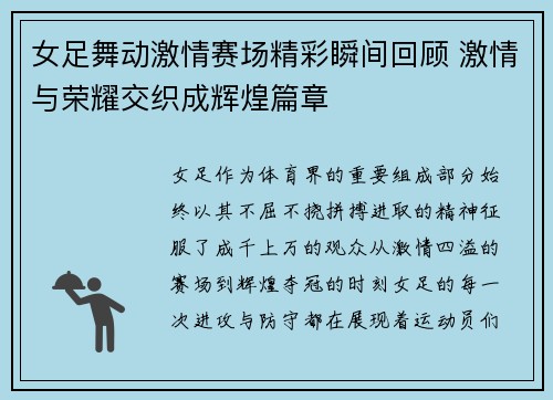 女足舞动激情赛场精彩瞬间回顾 激情与荣耀交织成辉煌篇章 女足舞动激情赛场精彩瞬间回顾 激情与荣耀交织成辉煌篇章