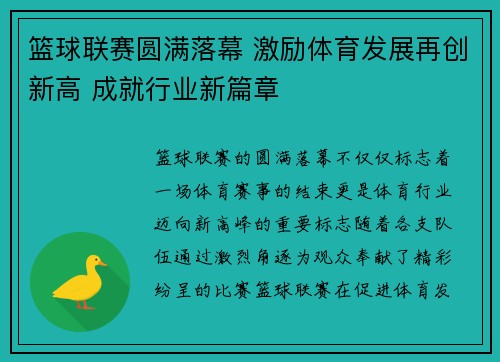 篮球联赛圆满落幕 激励体育发展再创新高 成就行业新篇章