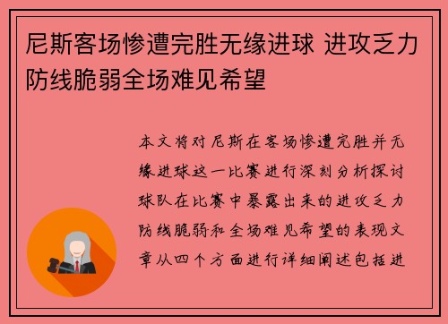 尼斯客场惨遭完胜无缘进球 进攻乏力防线脆弱全场难见希望