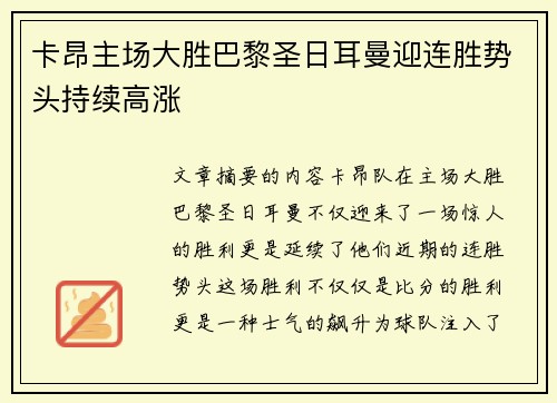 卡昂主场大胜巴黎圣日耳曼迎连胜势头持续高涨 卡昂主场大胜巴黎圣日耳曼迎连胜势头持续高涨